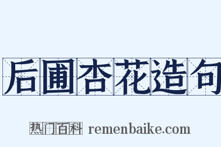 后圃杏花造句是什么意思的图片